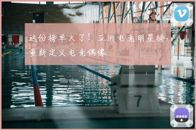 这份榜单火了！亚洲电竞明星榜，重新定义电竞偶像