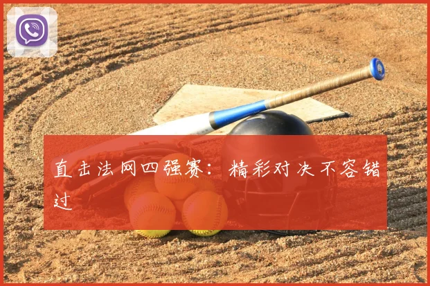 直击法网四强赛：精彩对决不容错过