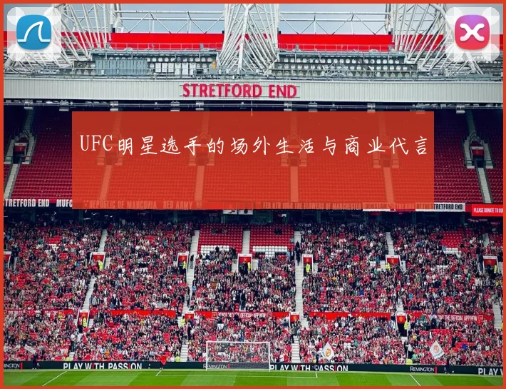 UFC明星选手的场外生活与商业代言