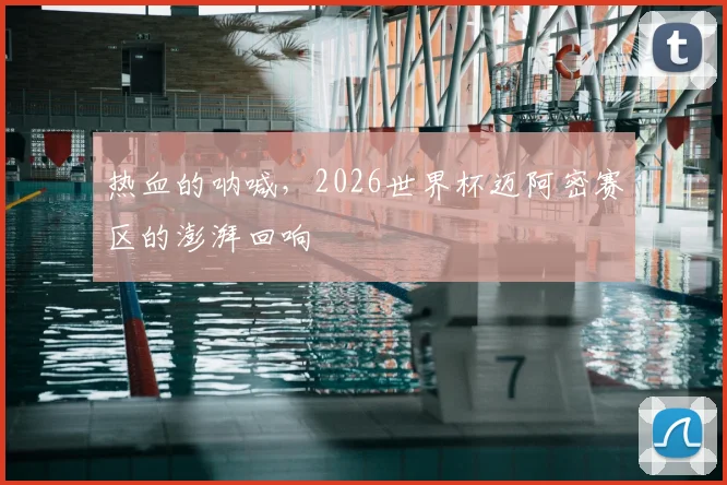 热血的呐喊，2026世界杯迈阿密赛区的澎湃回响
