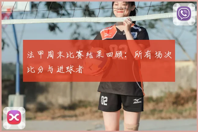 法甲周末比赛结果回顾：所有场次比分与进球者