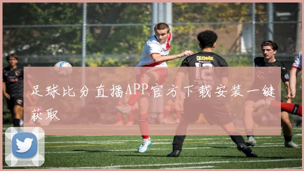 足球比分直播APP官方下载安装一键获取
