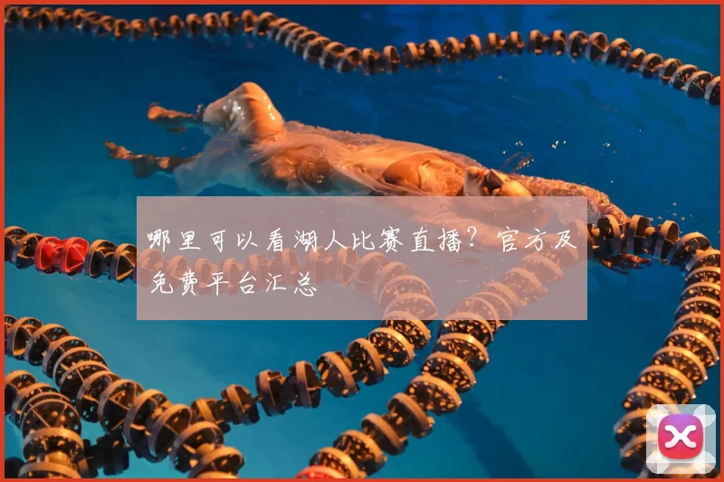 哪里可以看湖人比赛直播？官方及免费平台汇总