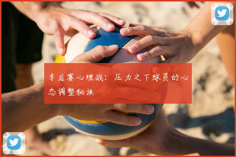 季后赛心理战：压力之下球员的心态调整秘诀
