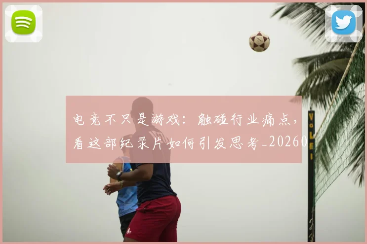电竞不只是游戏：触碰行业痛点，看这部纪录片如何引发思考_20260526085535