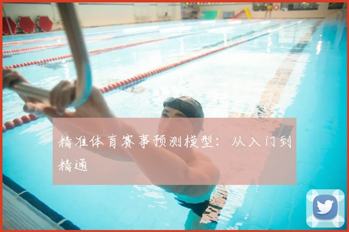 精准体育赛事预测模型:从入门到精通