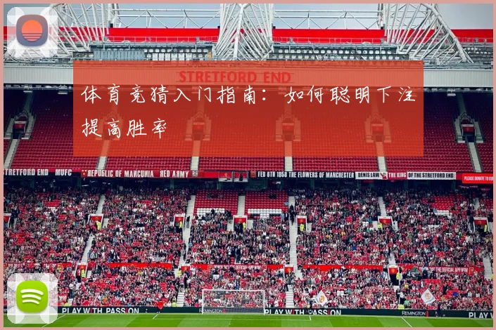 体育竞猜入门指南:如何聪明下注提高胜率