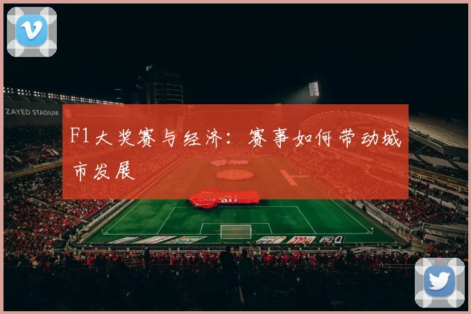 F1大奖赛与经济：赛事如何带动城市发展