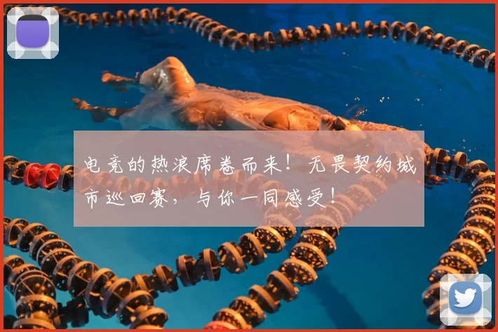 电竞的热浪席卷而来！无畏契约城市巡回赛，与你一同感受！