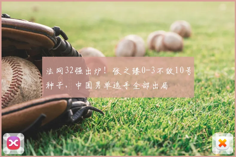 法网32强出炉！张之臻0-3不敌10号种子，中国男单选手全部出局