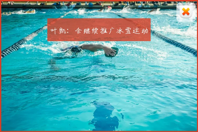 叶凯：会继续推广冰雪运动
