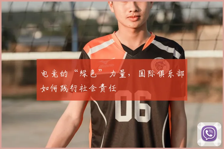 电竞的“绿色”力量，国际俱乐部如何践行社会责任