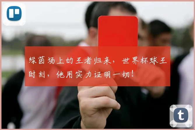 绿茵场上的王者归来，世界杯球王时刻，他用实力证明一切！