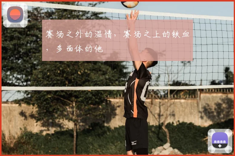 赛场之外的温情，赛场之上的铁血，多面体的他