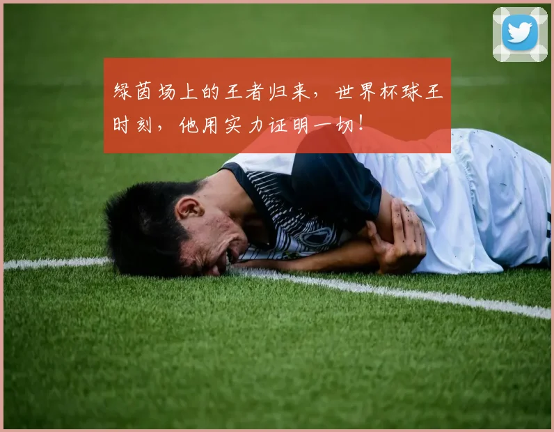 绿茵场上的王者归来，世界杯球王时刻，他用实力证明一切！