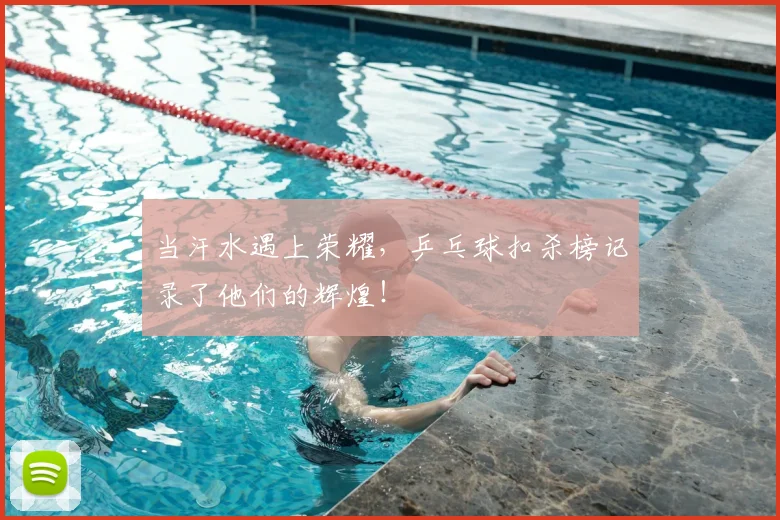 当汗水遇上荣耀，乒乓球扣杀榜记录了他们的辉煌！