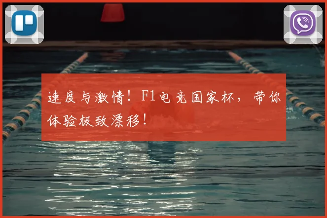速度与激情！F1电竞国家杯，带你体验极致漂移！