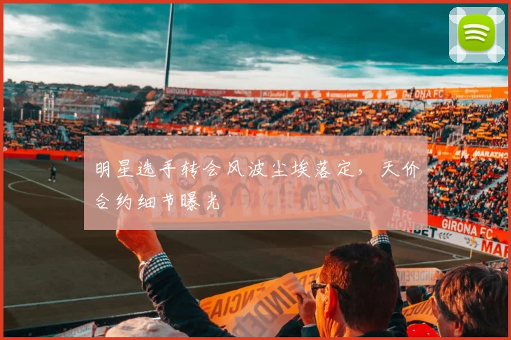 明星选手转会风波尘埃落定，天价合约细节曝光