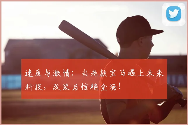 速度与激情：当老款宝马遇上未来科技，改装后惊艳全场！