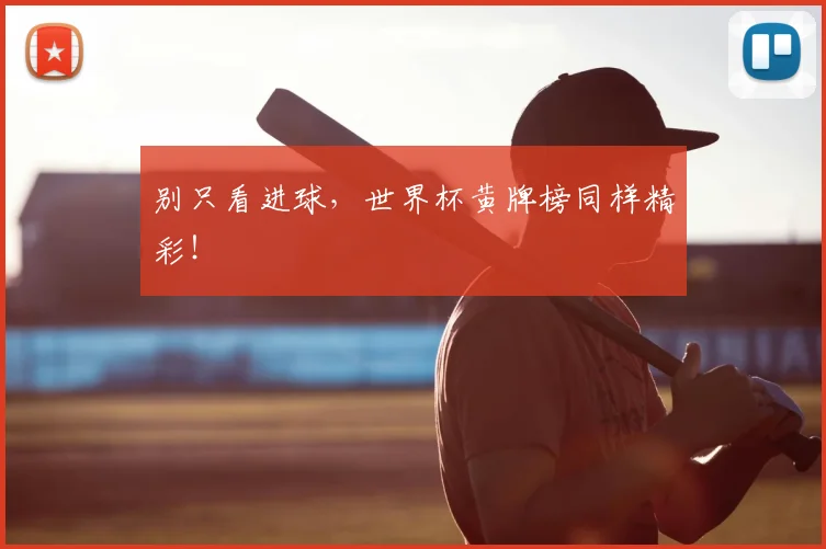 别只看进球，世界杯黄牌榜同样精彩！