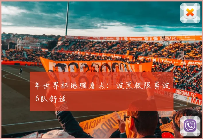 年世界杯地理看点：波黑极限奔波 6队舒适