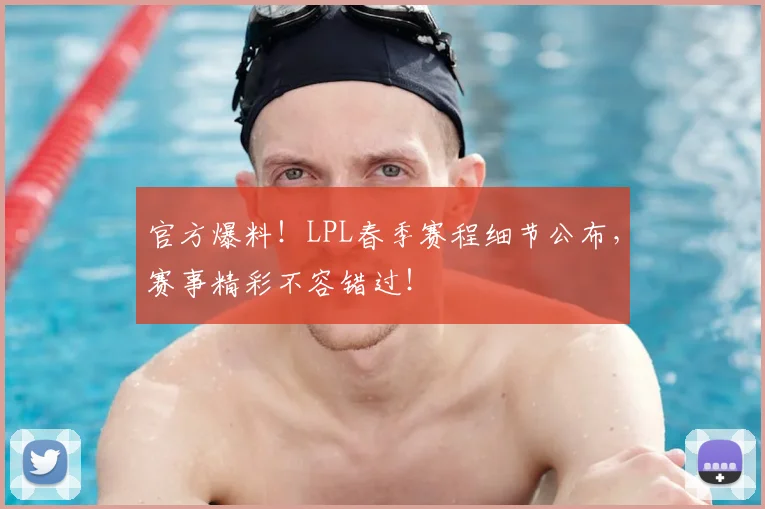 官方爆料！LPL春季赛程细节公布，赛事精彩不容错过！