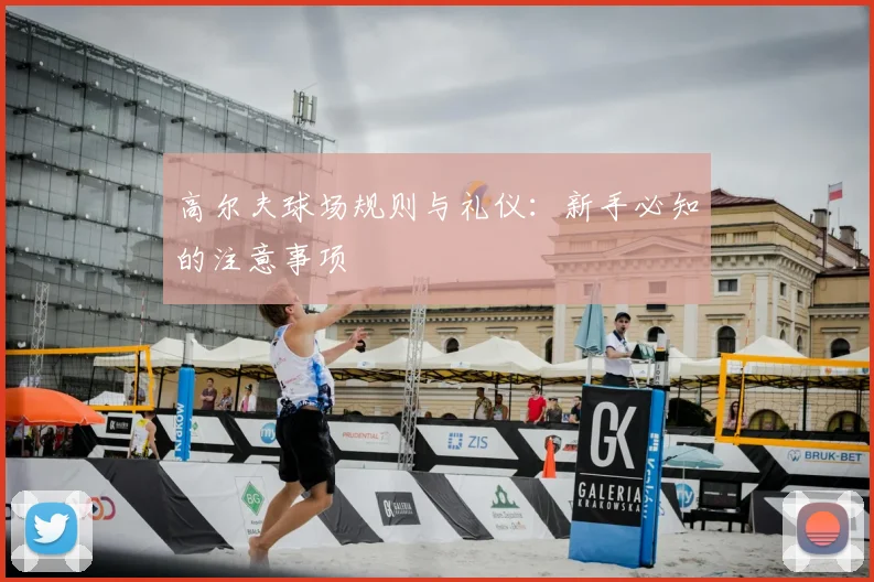 高尔夫球场规则与礼仪：新手必知的注意事项