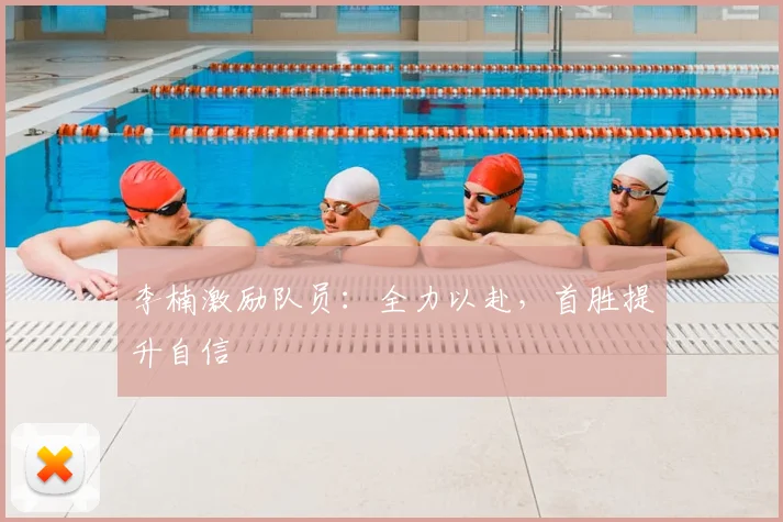 李楠激励队员：全力以赴，首胜提升自信