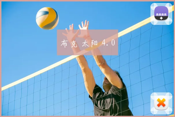 布克 太阳 4.0