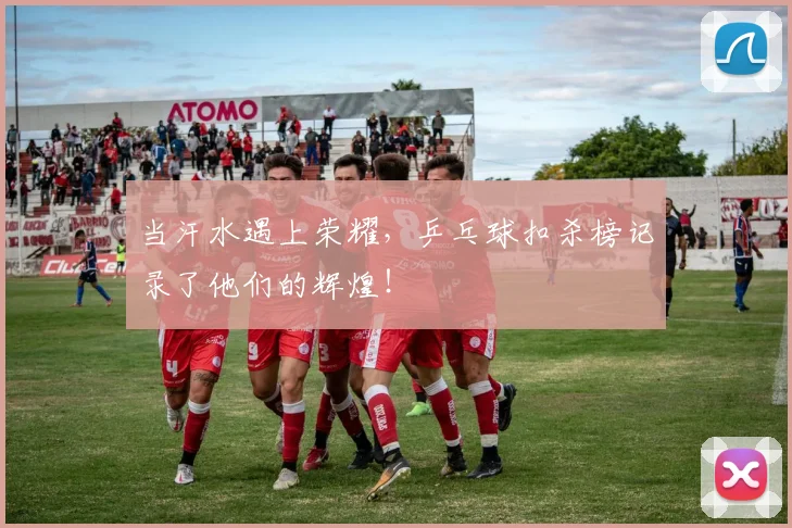 当汗水遇上荣耀，乒乓球扣杀榜记录了他们的辉煌！