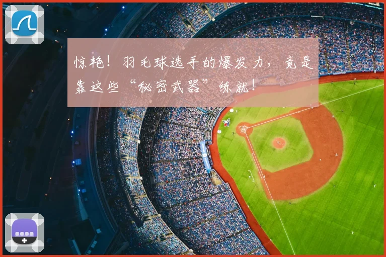 惊艳！羽毛球选手的爆发力，竟是靠这些“秘密武器”练就！