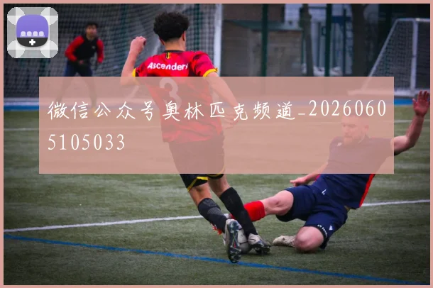 微信公众号奥林匹克频道_20260605105033