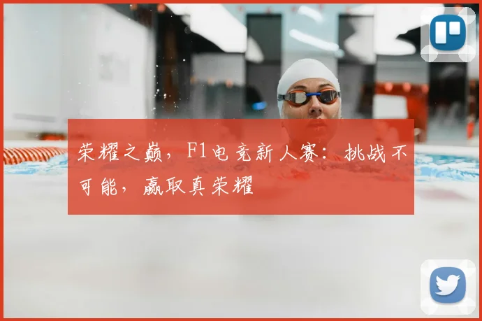 荣耀之巅，F1电竞新人赛：挑战不可能，赢取真荣耀