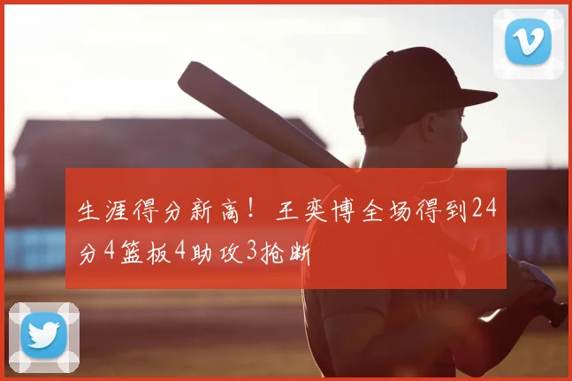 生涯得分新高！王奕博全场得到24分4篮板4助攻3抢断