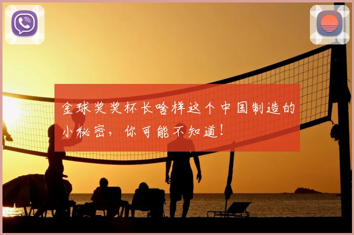 金球奖奖杯长啥样这个中国制造的小秘密，你可能不知道！