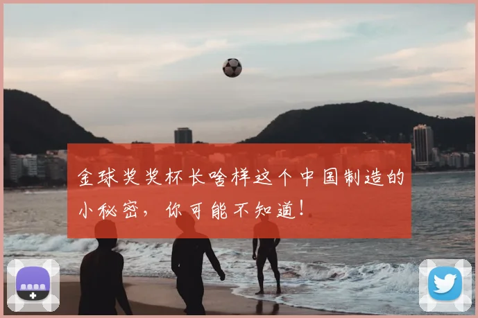 金球奖奖杯长啥样这个中国制造的小秘密，你可能不知道！