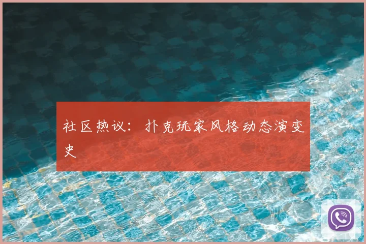 社区热议：扑克玩家风格动态演变史