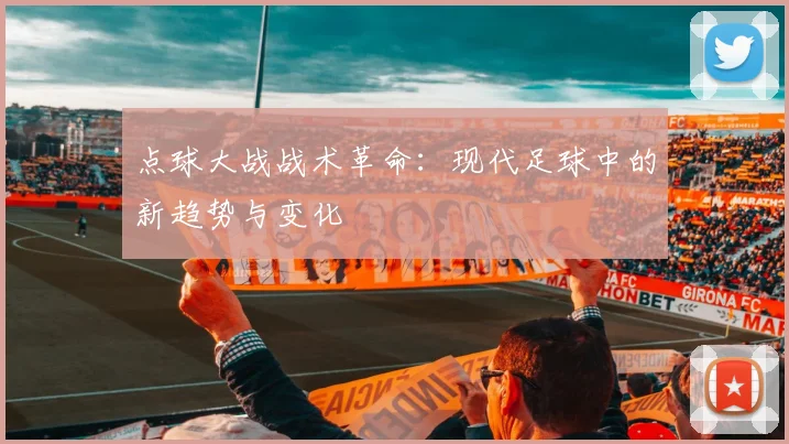 点球大战战术革命：现代足球中的新趋势与变化