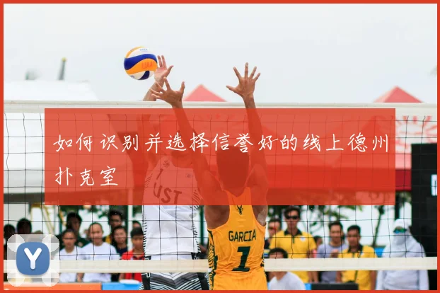 如何识别并选择信誉好的线上德州扑克室