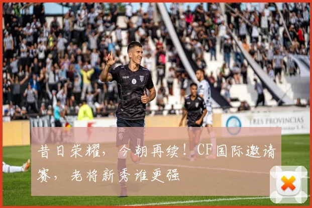 昔日荣耀，今朝再续！CF国际邀请赛，老将新秀谁更强