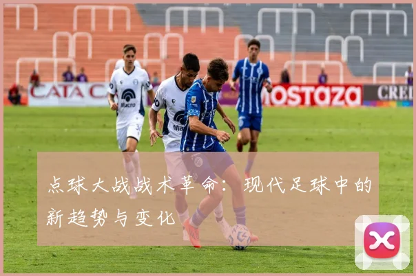 点球大战战术革命：现代足球中的新趋势与变化