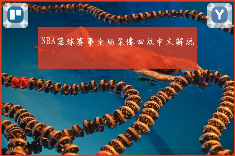 NBA篮球赛事全场录像回放中文解说