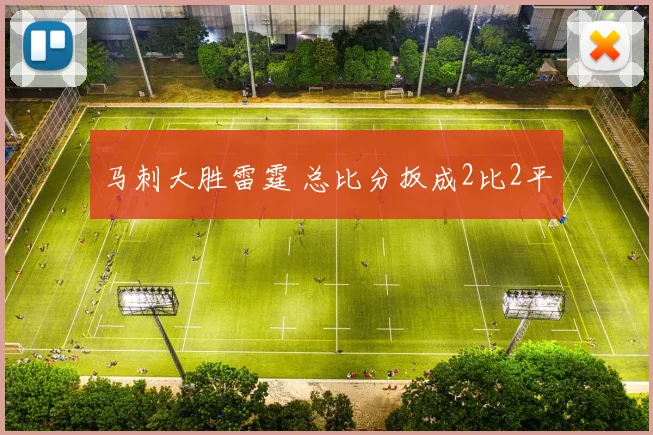 马刺大胜雷霆 总比分扳成2比2平