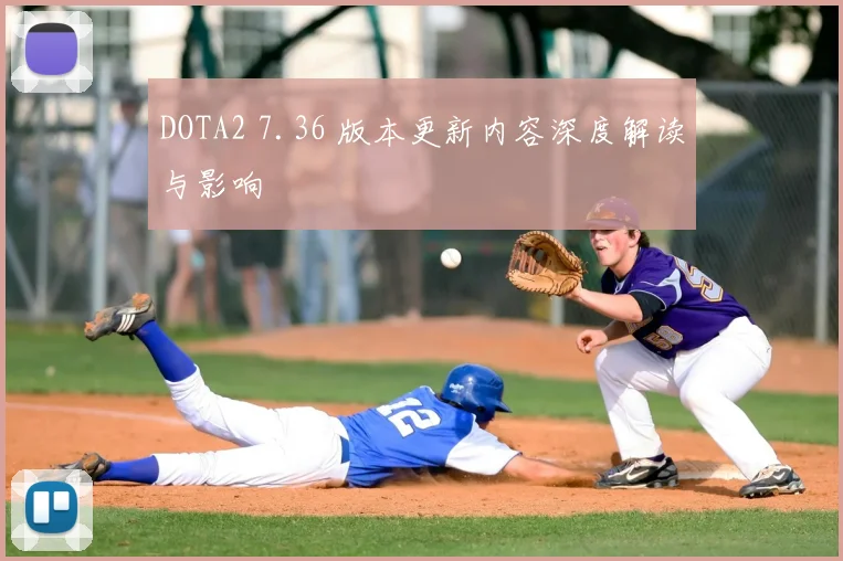 DOTA2 7.36 版本更新内容深度解读与影响