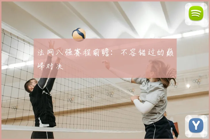 法网八强赛程前瞻:不容错过的巅峰对决
