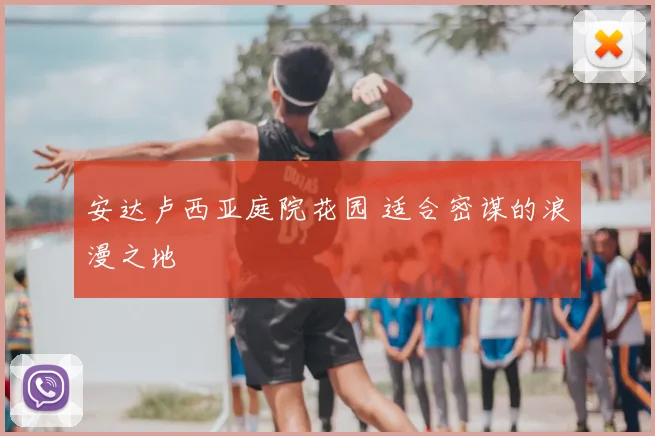 安达卢西亚庭院花园 适合密谋的浪漫之地
