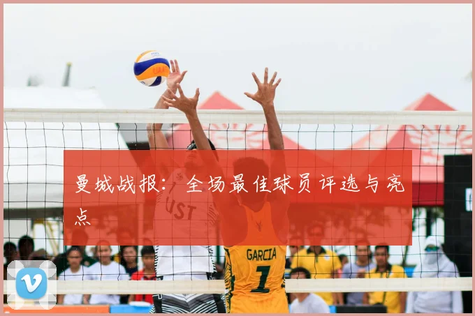曼城战报：全场最佳球员评选与亮点