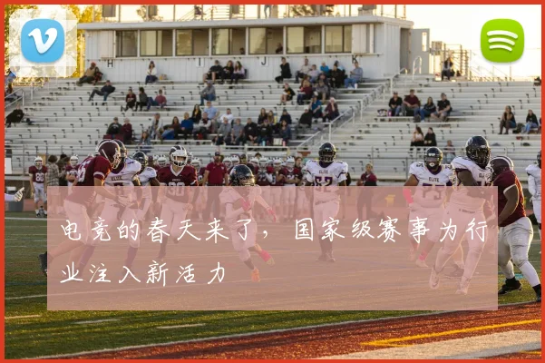 电竞的春天来了，国家级赛事为行业注入新活力
