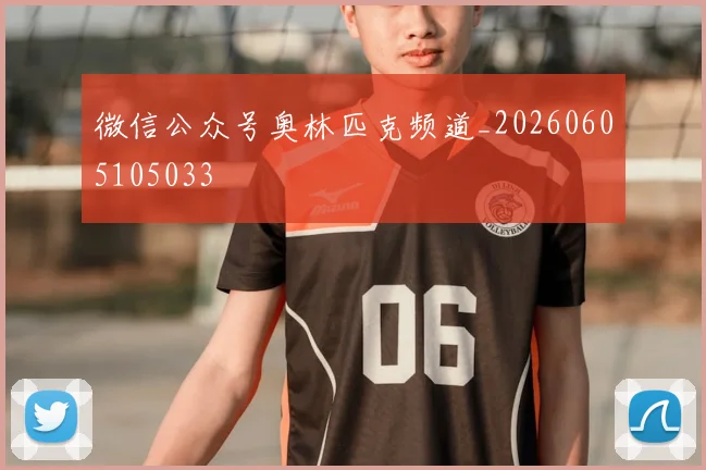 微信公众号奥林匹克频道_20260605105033