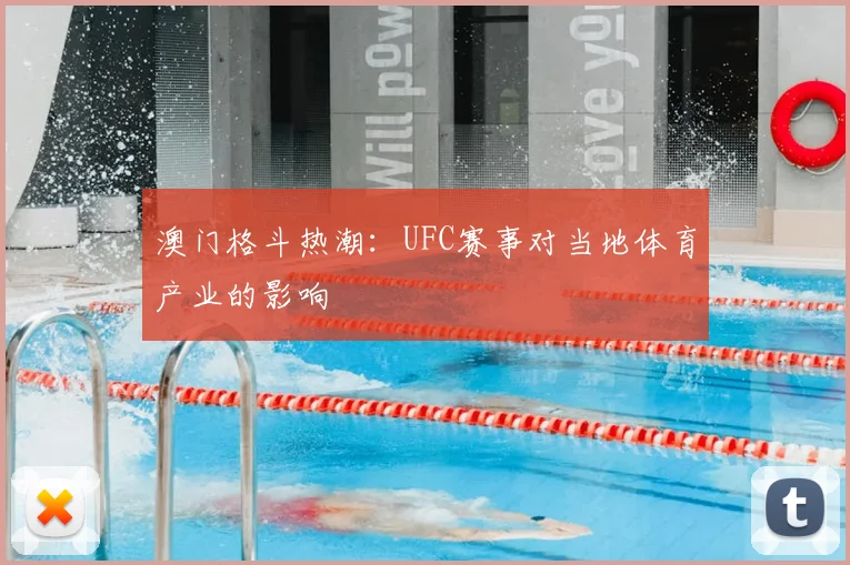 澳门格斗热潮：UFC赛事对当地体育产业的影响